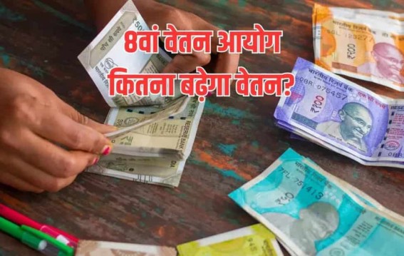 जनवरी की सैलरी में दिखेगा आठवें वेतन आयोग का असर