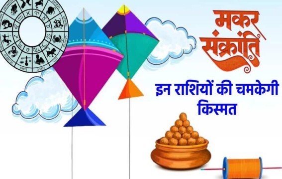 मकर संक्रांति से चमकेंगी ये तीन राशियां