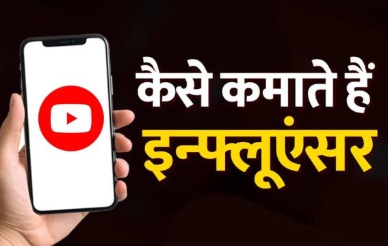 सोशल मीडिया से पैसा किसकी जेब में जाता