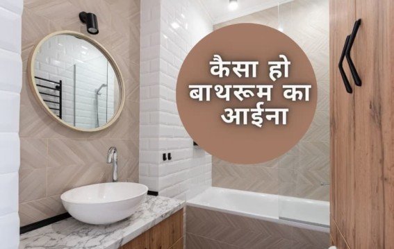 बाथरूम का शीशा बदल सकता है आपकी किस्मत और आर्थिक स्थिति