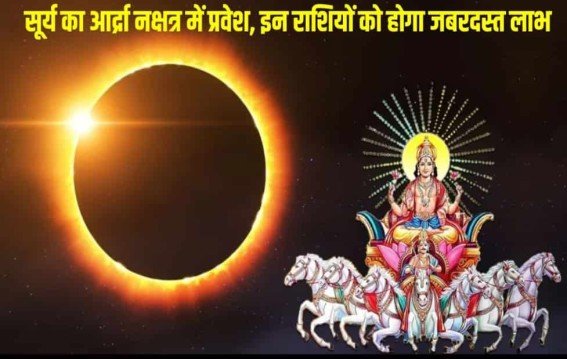 11 जनवरी के बाद चमकेगी किस्मत, सूर्य करेगा बड़ा ज्योतिषीय बदलाव