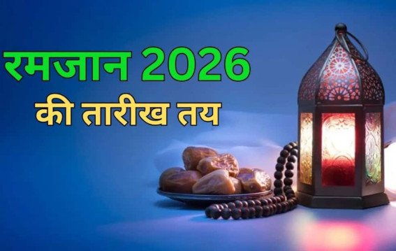 रोज़ा ईद 2026 कब मनाई जाएगी?