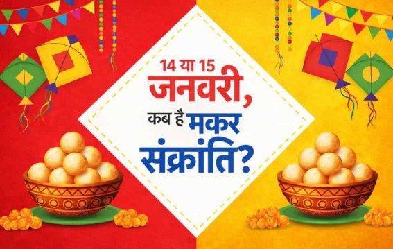 छुट्टी 14 को या 15 को कन्फ्यूजन क्यों है…