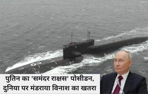 रूस के परमाणु अंडरवॉटर ड्रोन पोसीडन