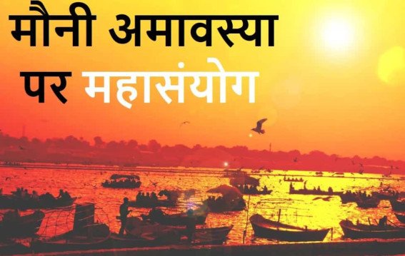 मौनी अमावस्या पर कौन सा संयोग बदल देगा भाग्य