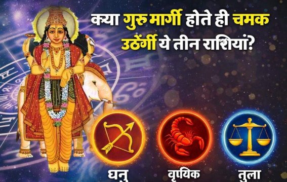 क्या गुरु मार्गी होते ही चमक उठेंगी ये तीन राशियां