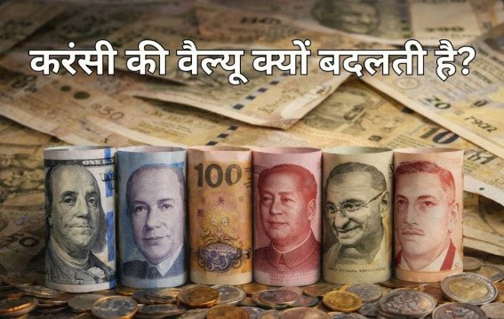 करंसी की वैल्यू क्यों बदलती है?