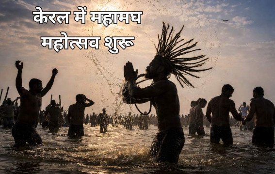 केरल में महामघ महोत्सव शुरू