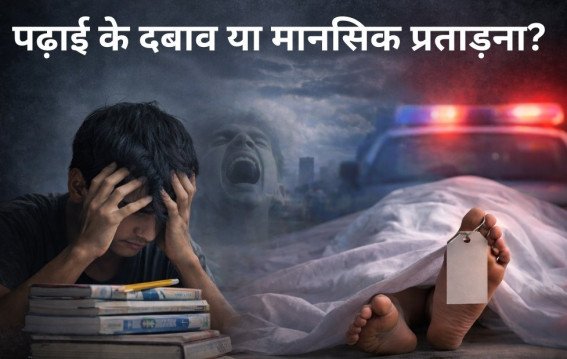 NEET स्टूडेंट की संदिग्ध मौत