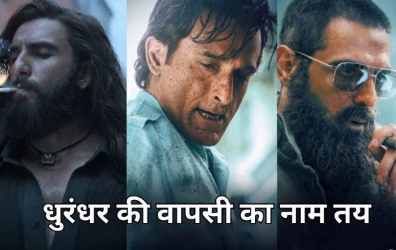 धुरंधर की वापसी का नाम तय