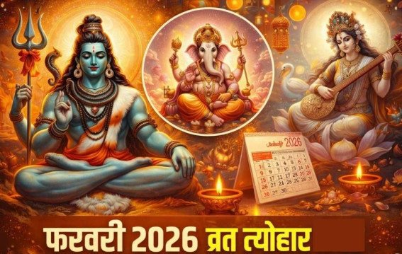 महाशिवरात्रि से होलाष्टक तक फरवरी के प्रमुख व्रत-त्योहार