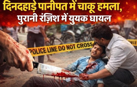 दिनदहाड़े पानीपत में चाकू हमला