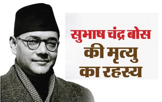 नेताजी सुभाष बोस की मौत पर अब भी बना हुआ है रहस्य