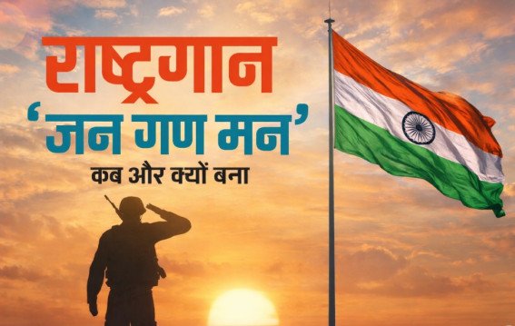 राष्ट्रगान जन-गण-मन का इतिहास