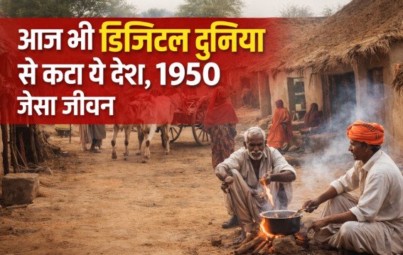 आज भी डिजिटल दुनिया से कटा ये देश