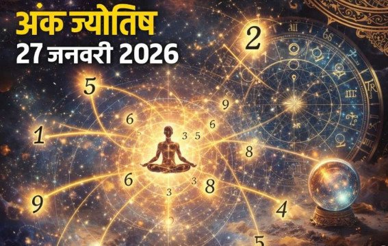 दैनिक अंक ज्योतिष:27 January 2026