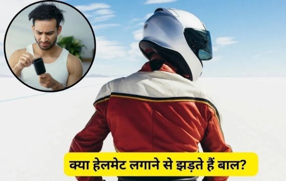 हेलमेट पहनने से झड़ते हैं बाल?