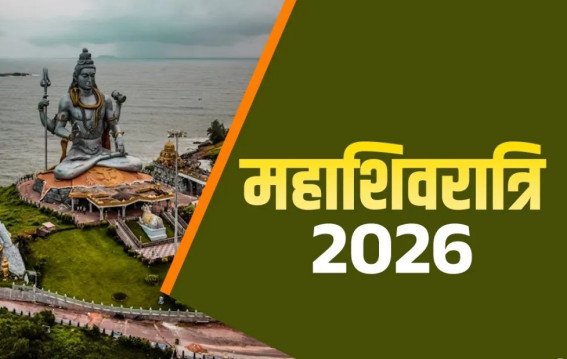 महाशिवरात्रि 2026 किस दिन?
