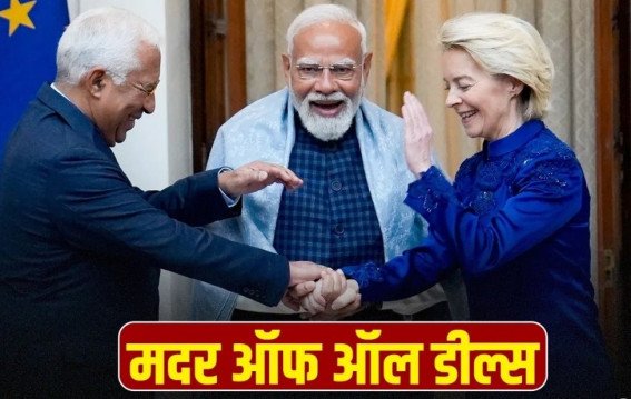 भारत EU एफटीए से शराब और खाद्य उत्पाद सस्ते होंगे