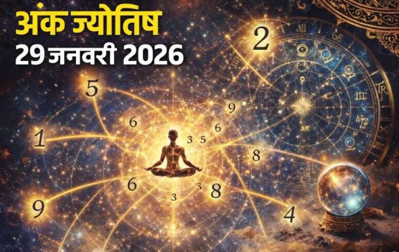 दैनिक अंक ज्योतिष : 29 January 2026