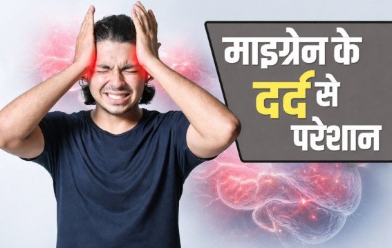माइग्रेन से तुरंत राहत