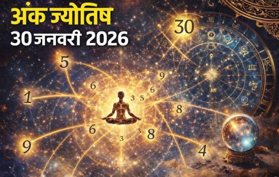 दैनिक अंक ज्योतिष:30 January 2026