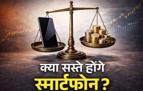 1 फरवरी के बाद स्मार्टफोन होंगे महंगे या सस्ते