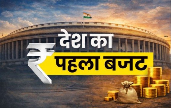 आजाद भारत का पहला बजट और वित्त मंत्रियों का ऐतिहासिक रिकॉर्ड