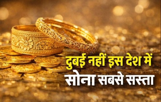 विश्व में सबसे सस्ता सोना कहां मिला है आज….