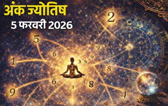 दैनिक अंक ज्योतिष:5 February 2026