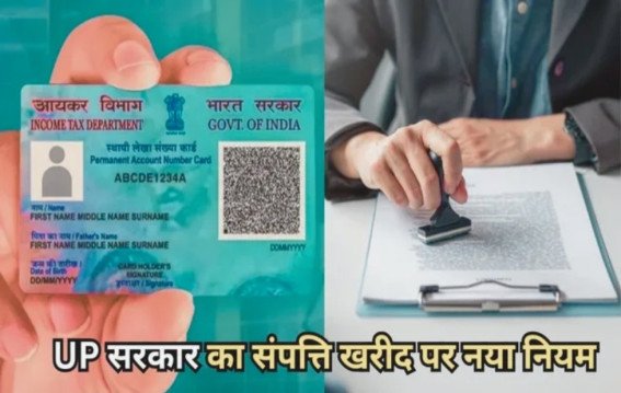 यूपी में संपत्ति रजिस्ट्री के लिए पैन कार्ड अनिवार्य किया