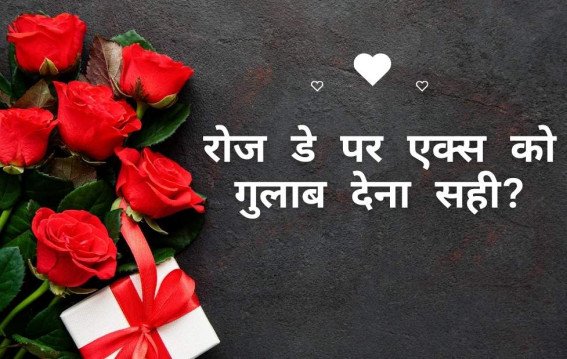 रोज डे पर एक्स को गुलाब देना सही?