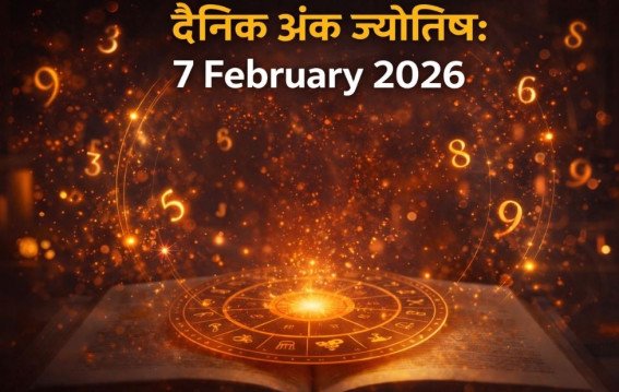दैनिक अंक ज्योतिष: 7 February 2026