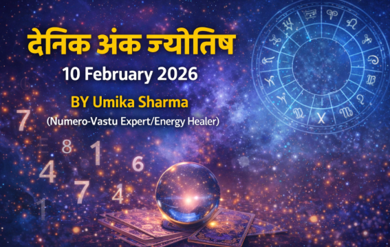 दैनिक अंक ज्योतिष:10 February 2026