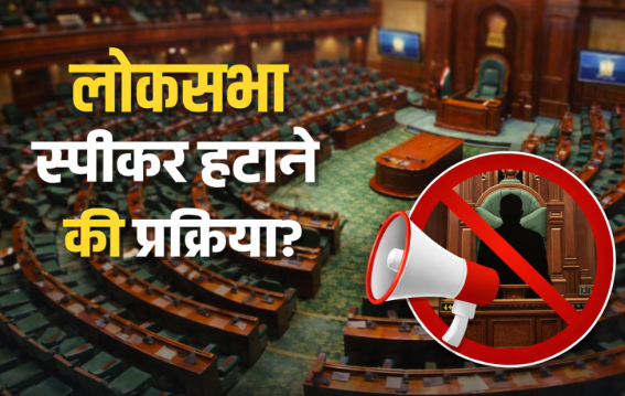 लोकसभा स्पीकर हटाने की प्रक्रिया क्या