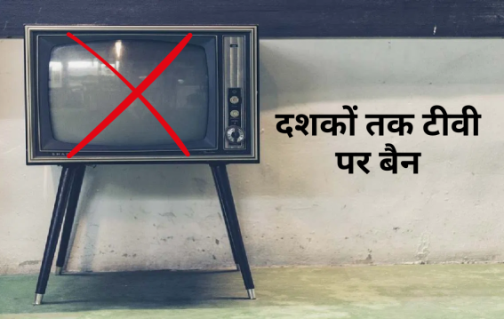 दशकों तक टीवी पर बैन
