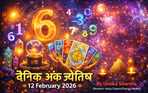दैनिक अंक ज्योतिष: 12 February 2026