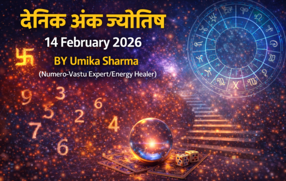 दैनिक अंक ज्योतिष: 14 February 2026