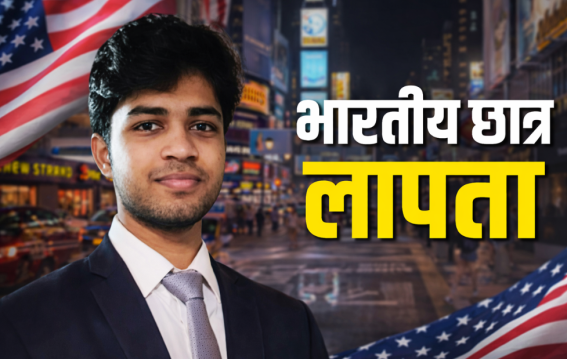 भारतीय विश्वविद्यालय छात्र अमेरिका में लापता