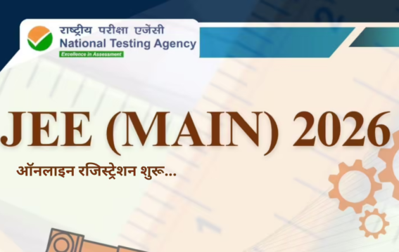 आज जारी होगा जेईई मेन 2026 रिजल्ट