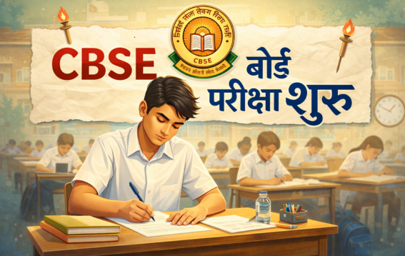 CBSE बोर्ड परीक्षा शुरू