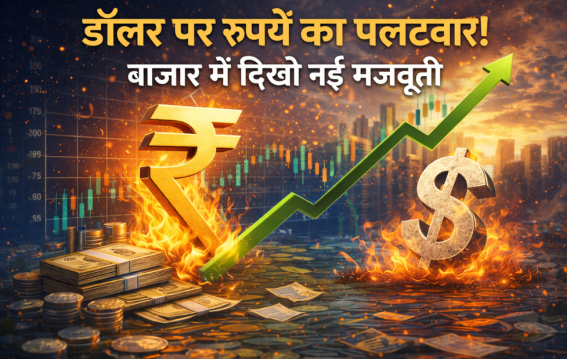 बाजार में दिखी नई मजबूती