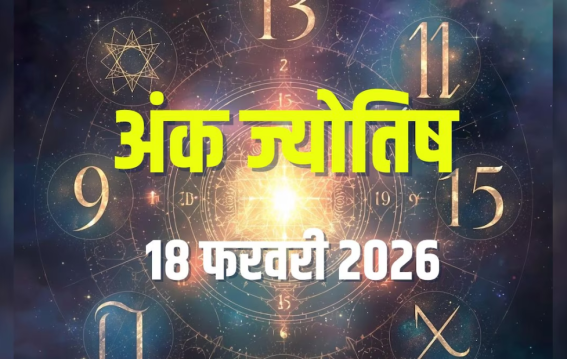 दैनिक अंक ज्योतिष:18 February 2026
