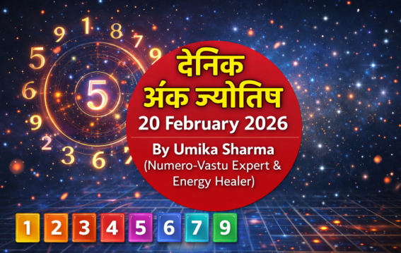 दैनिक अंक ज्योतिष: 20 February 2026