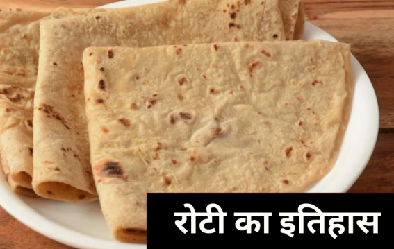 रोटी का असली इतिहास क्या है