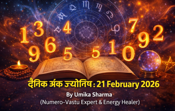 दैनिक अंक ज्योतिष: 21 February 2026