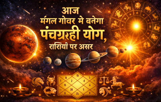 आज मंगल गोचर से बनेगा पंचग्रही योग
