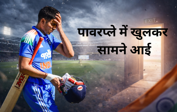 15 महीनों से छिपी कमजोरी अब पावरप्ले में खुलकर सामने आई