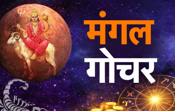 मंगल गोचर से बदलेगी किस्मत?