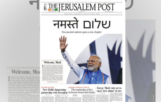 इजरायल में मोदी का जलवा!